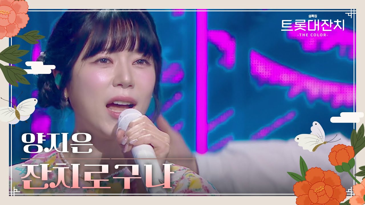 양지은 - 잔치로구나 [설특집 트롯대잔치 – THE COLOR-] | KBS 250129 방송