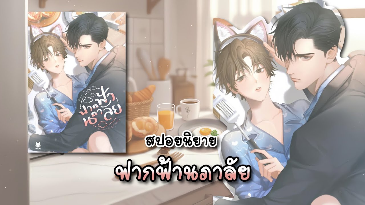 (สปอยนิยาย) ฟากฟ้านภาลัย - แต่งโดย Middle 97