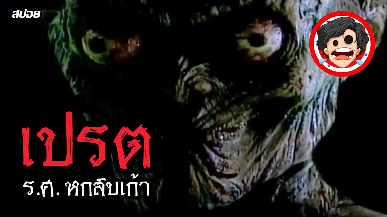 🎬เปรต ร.ศ.หกสิบเก้า | JINN RATTANAKOSIN 69 (2001) | สปอยหนัง | สปอยหนังผี | สรุปหนัง | SPOIL1923