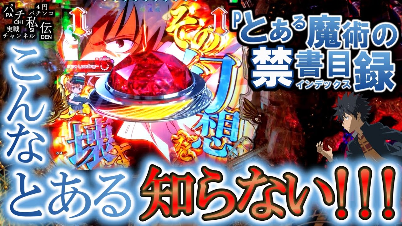 Pとある魔術の禁書目録「こんなとある知らない」＜藤商事＞～パチ私伝～