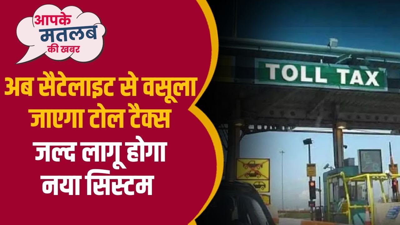 New Toll system:अब Satellite से वसूला जाएगा Toll Tax|Satellite Based Tolling|GNSS | FASTag |Report
