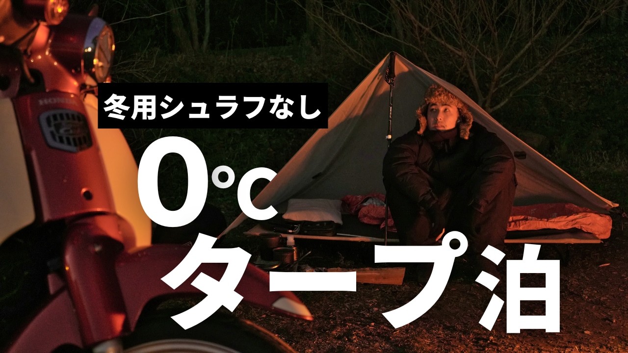 【ソロバイクキャンプ】氷点下で冬用シュラフなしのタープ泊 | スーパーカブ110 JA59