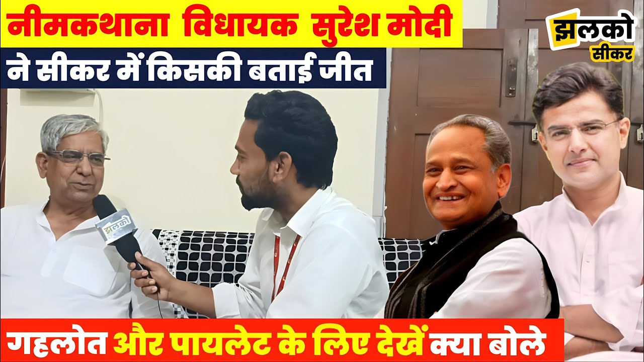नीमकाथाना विधायक सुरेश मोदी का बेबाक इंटरव्यू, मानेसर कांड और गहलोत के लिए देखें क्या बोले ~ Sikar
