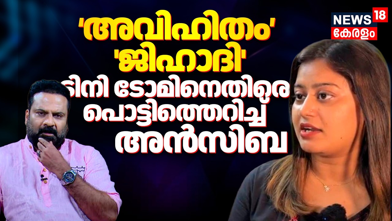 ജിഹാദി എന്ന് വിളിച്ച് അധിക്ഷേപിച്ചു, എനിക്ക് അവിഹിതമുണ്ടെന്ന് പറഞ്ഞുപരത്തി'; Tiny Tomനെതിരെ Ansiba