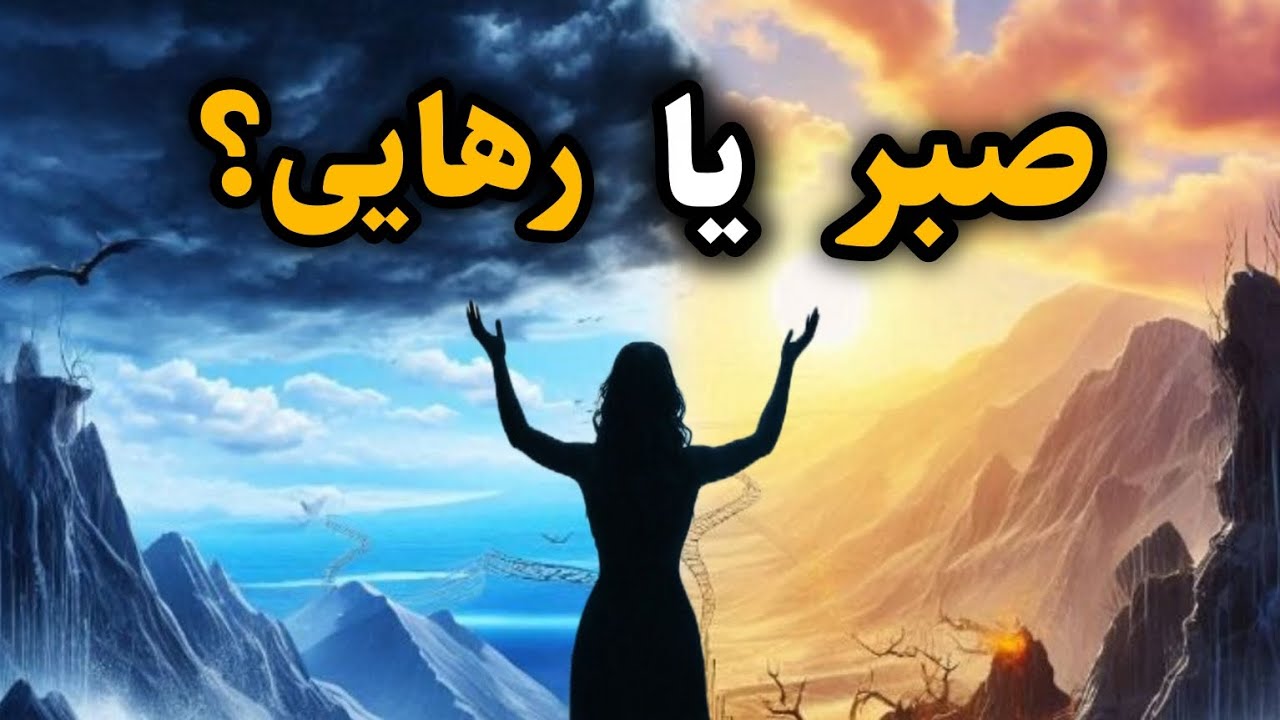 نورِسپید ـ صبرکنم یا اینطور فقط خودمو آزار میدم؟