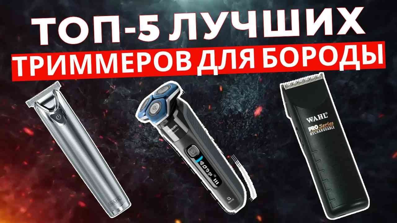 ТОП-5: Лучшие триммеры для бороды 2025