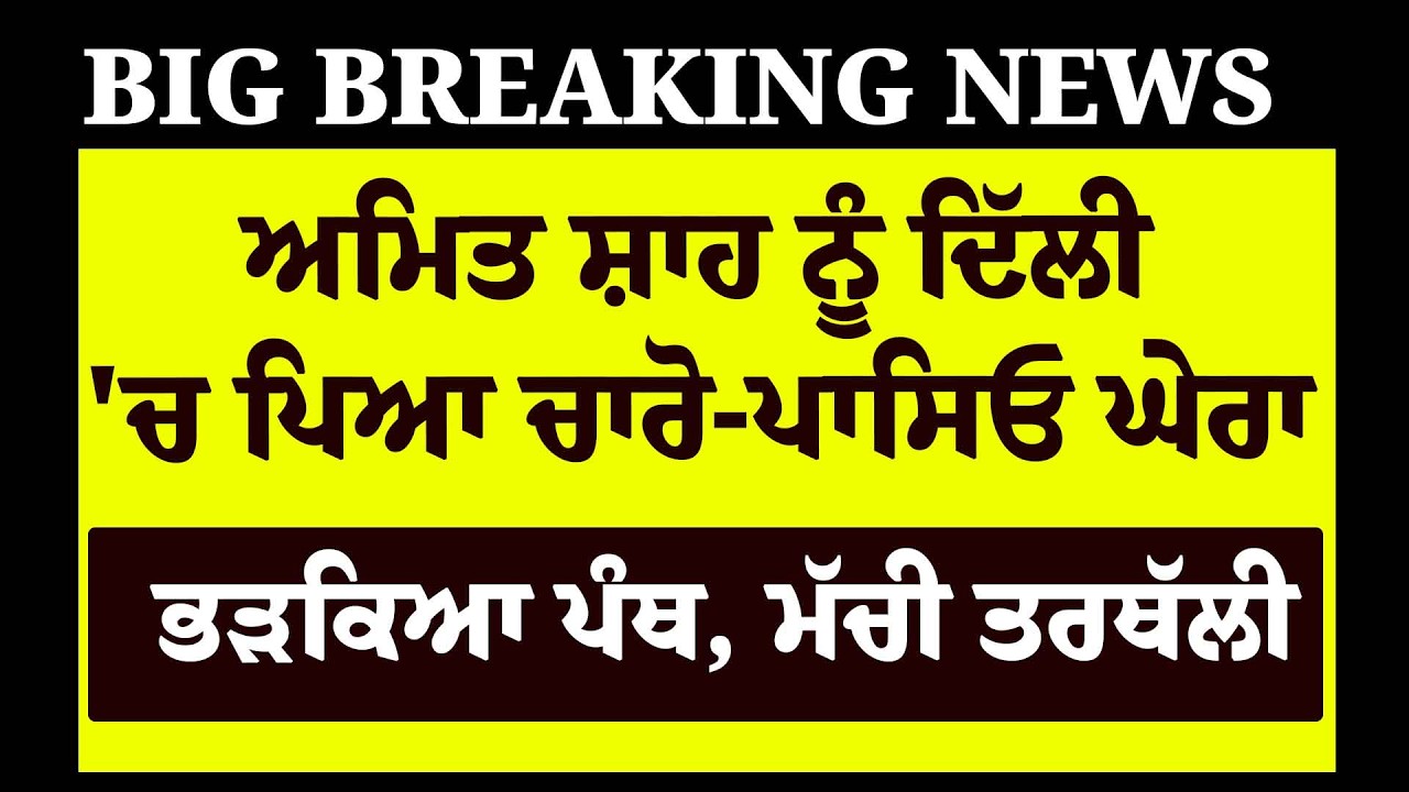 Live: Punjab ਫੇਰੀ ਮਗਰੋਂ Amit Shah ਨੂੰ ਪਿਆ ਚਾਰੋ-ਪਾਸਿਓ ਘੇਰਾ , ਭੜਕਿਆ ਖਾਲਸਾ ਪੰਥ, ਸਦਮੇ 'ਚ Modi