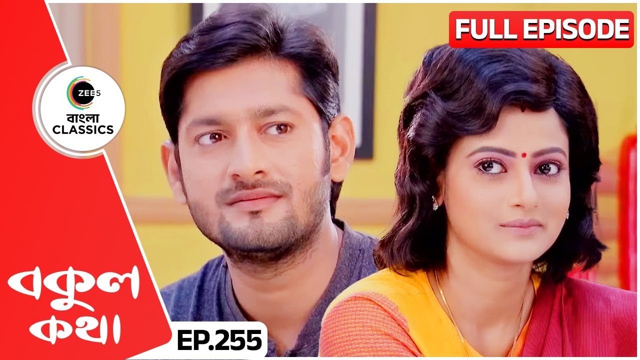 বকুলের আনান্দে নিজের সুখ খুঁজে পেলো ঋষি | Bokul Kotha | Full Episode 255 | Zee Bangla Classics