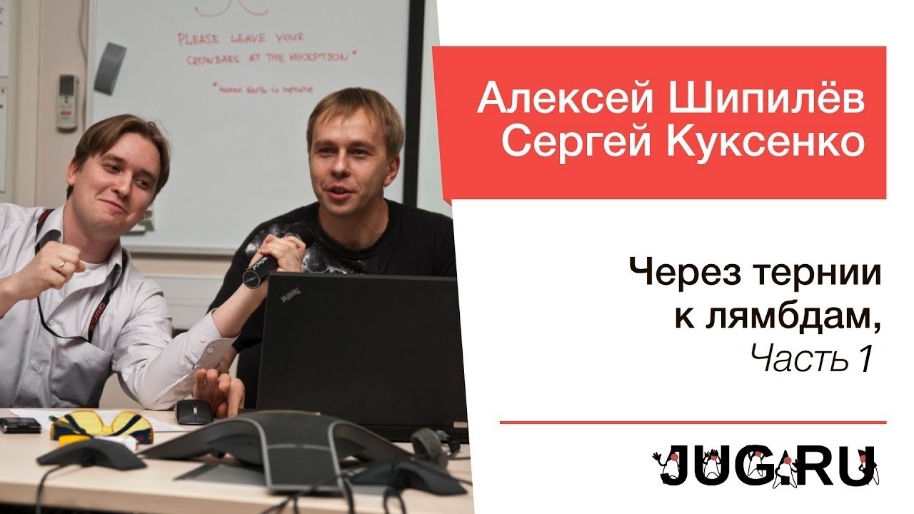 Сергей Куксенко и Алексей Шипилёв — Через тернии к лямбдам, часть 1