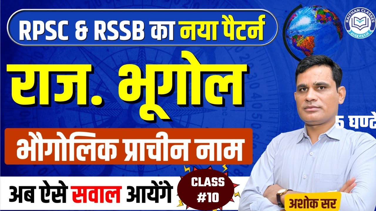 RPSC & RSSB का नया पैटर्न | भौतिक प्रदेश Part-10  | Rajasthan Geography By Ashok Sir ⁨@RaithanClass⁩