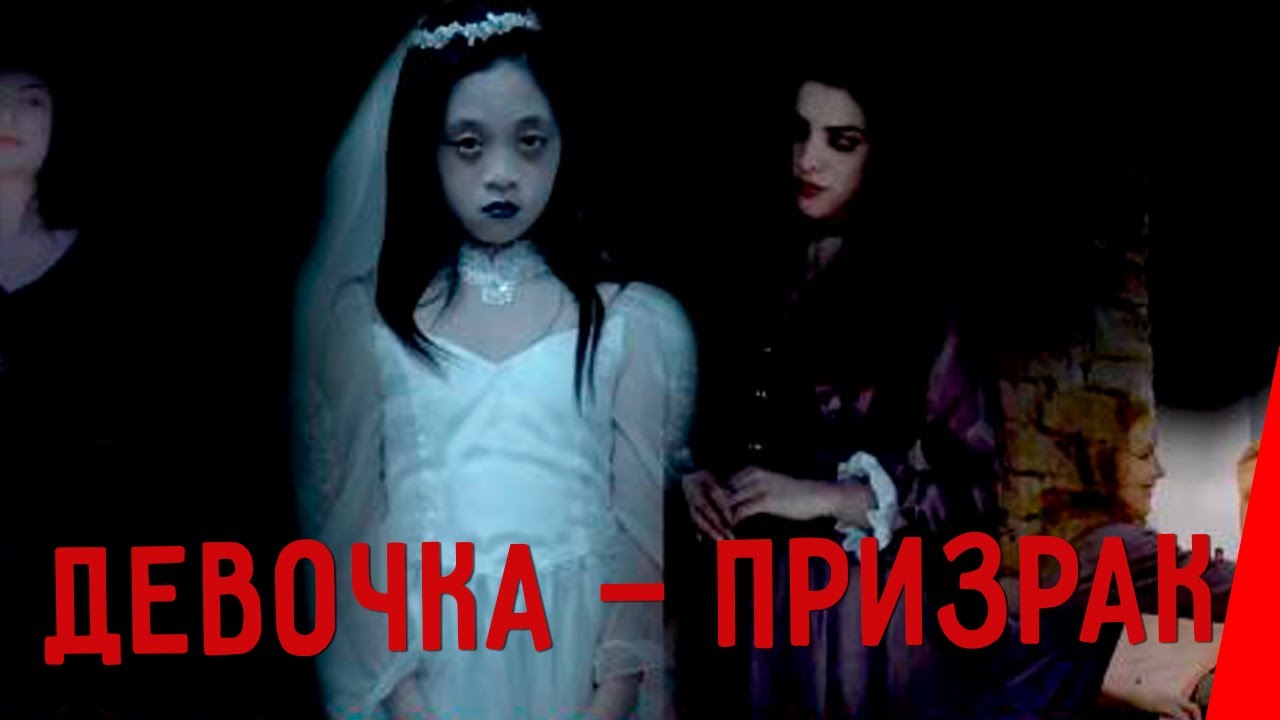 ДЕВОЧКА&mdash;ПРИЗРАК (2019) триллер