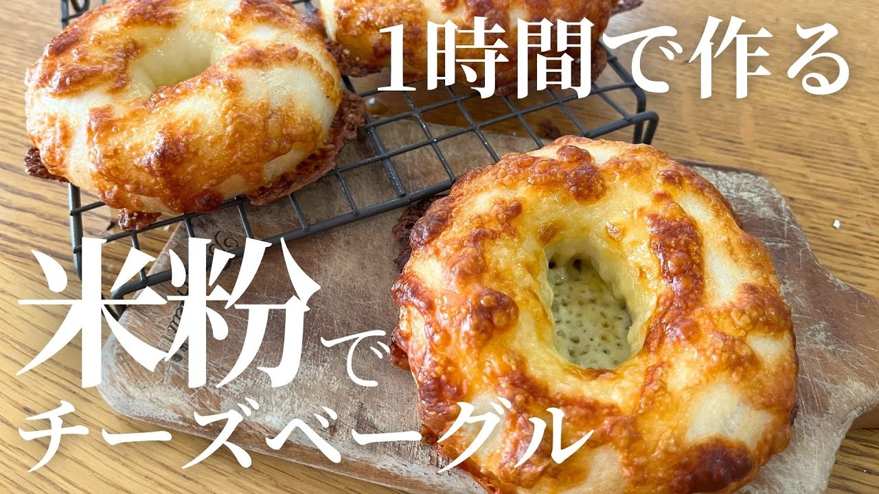 【1時間で米粉パン】こんがりチーズの米粉チーズベーグルの作り方・レシピ For recipes in English, go to the description.