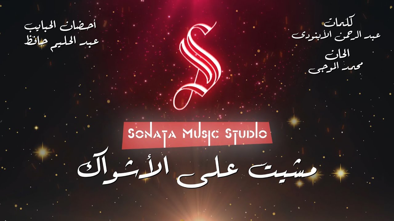 أحضان الحبايب - عبد الحليم حافظ - كاريوكى موسيقى بالكلمات - Karaoky With Lyrics