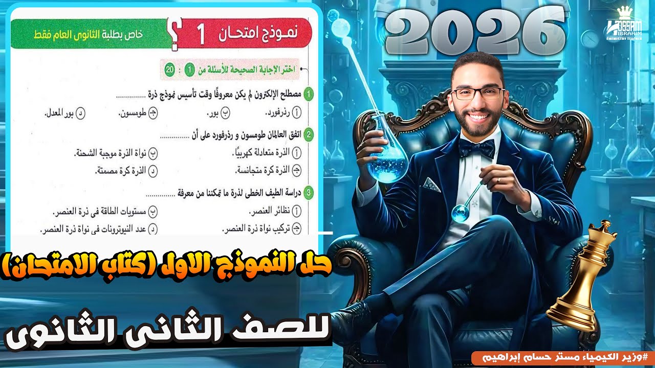 حل أسئلة نماذج كتاب الامتحان كيمياء تانية ثانوي الترم الأول 2026 | الامتحان الأول مع أ/حسام إبراهيم