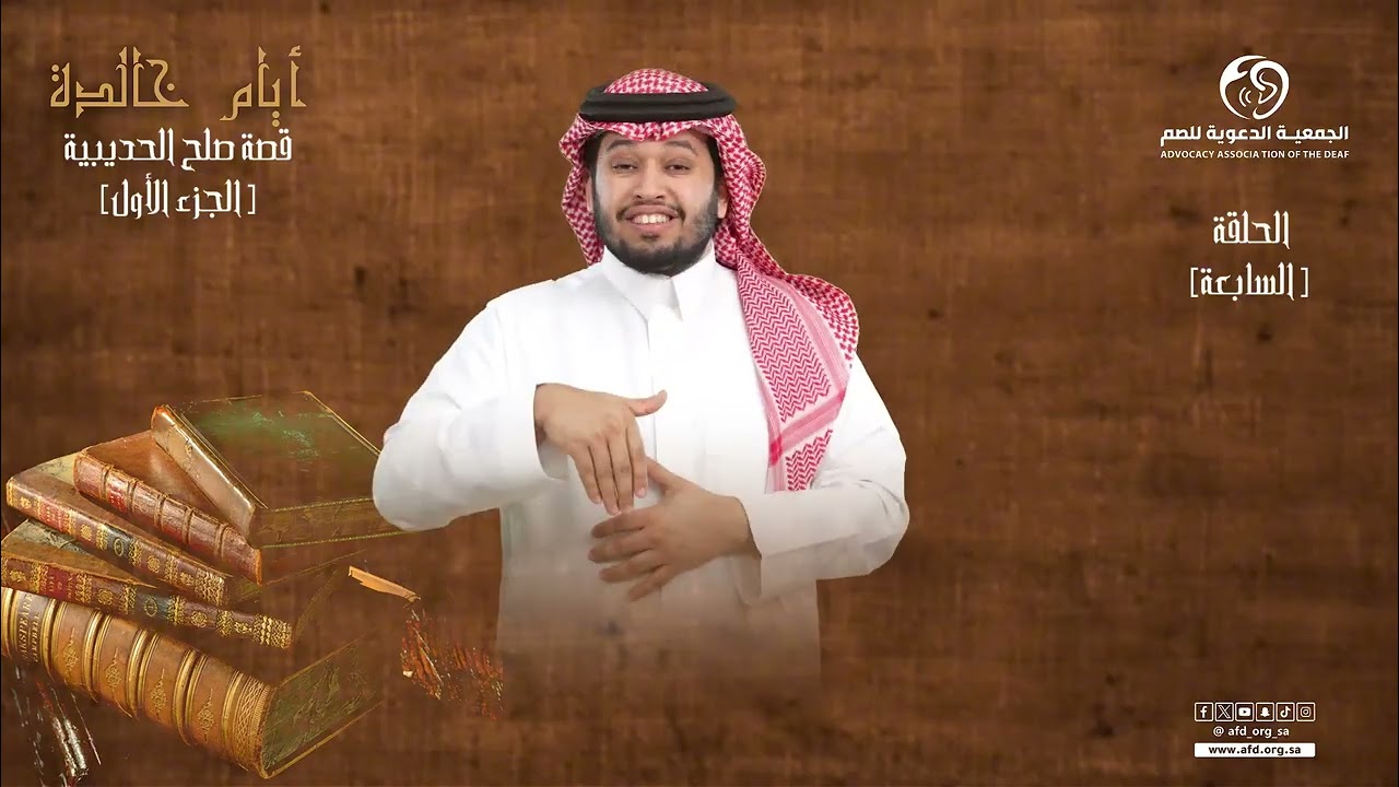 الحلقة السابعة برنامج #ايام_خالدة  بـ #لغة_الاشارة