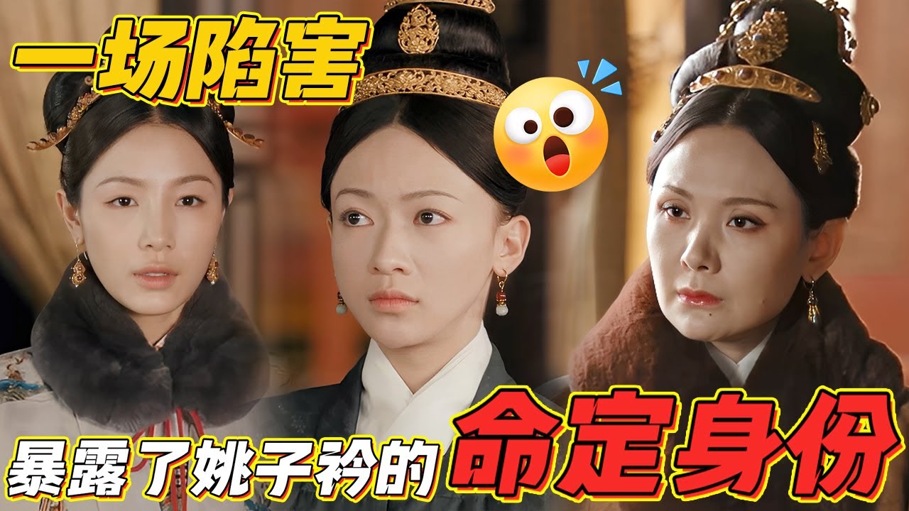 小宫女竟是命定之人？本是一场栽赃嫁祸，竟意外牵扯出姚子衿的真实身份 #古装宫廷 #宫斗 #吴谨言 #许凯 #王楚然 #何瑞贤｜尚食 Royal Feast 欢娱影视