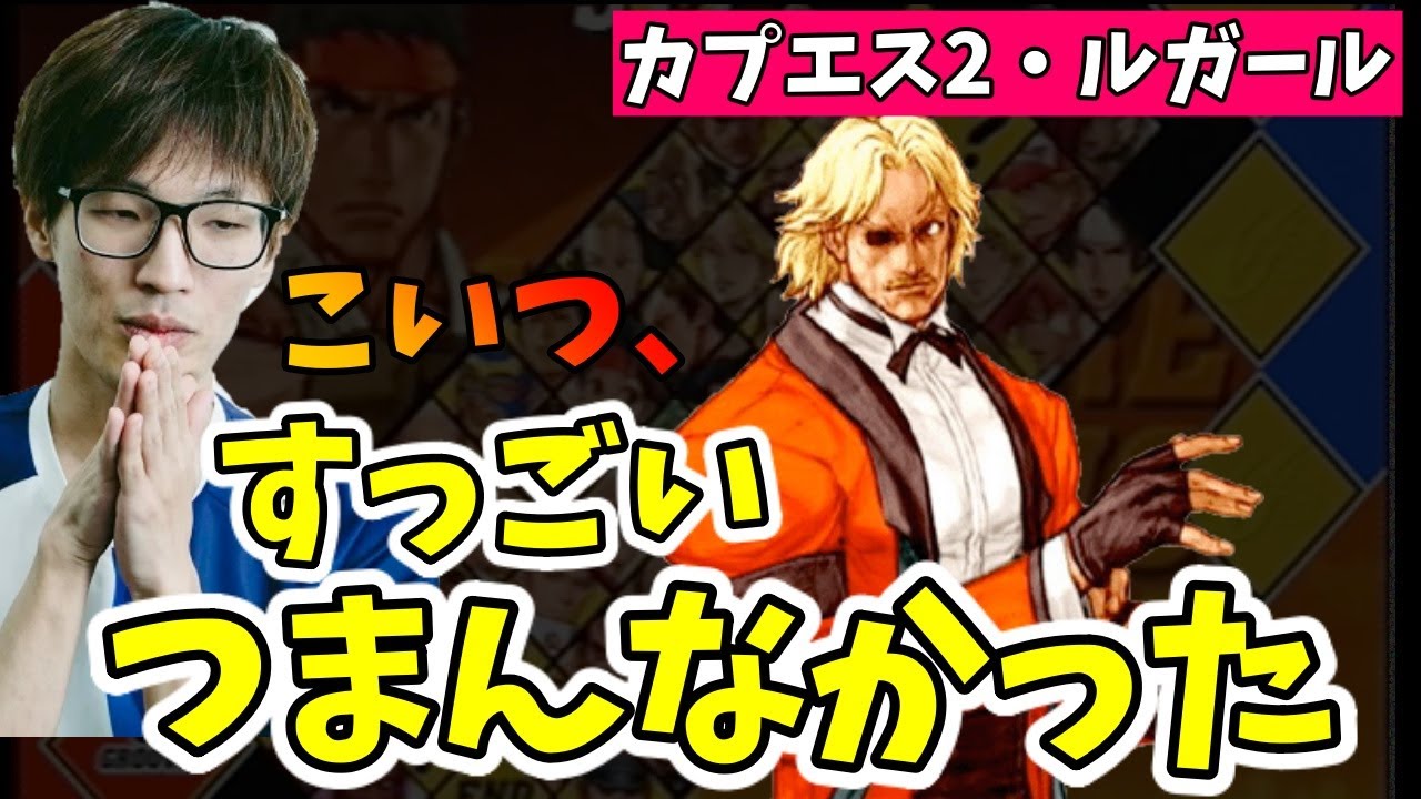 【カプエス2】相手にしててマジでつまらないキャラ筆頭候補！ルガールさんのクソさを語るマゴ氏「火力ヤバいっす。減りすぎ！」「強いのは2つ！火力と跳び」【マゴ】