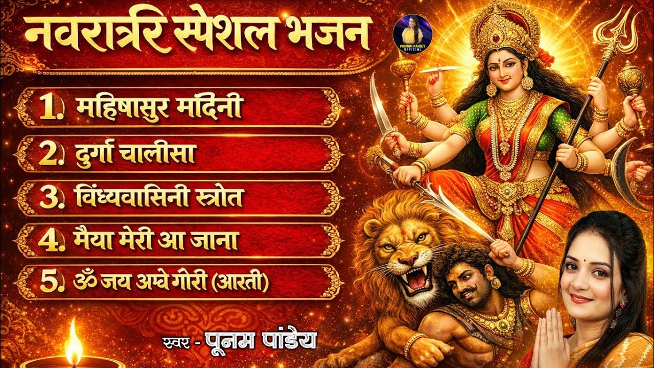 नवरात्रि स्पेशल भजन ll Navratri Jukebox Top 5 ll #Devigeet ll Poonam Pandey ll #navratri #kirtan 