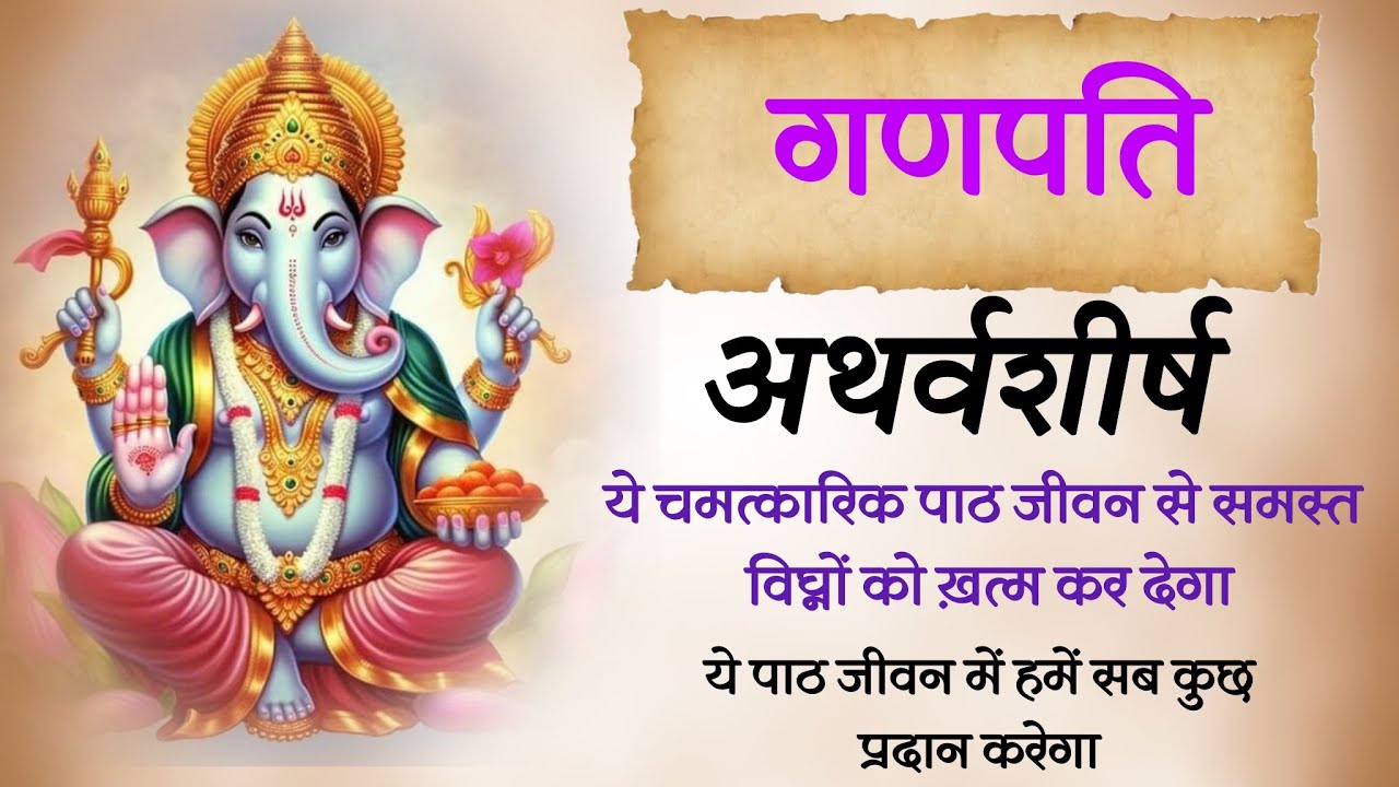 गणपति अथर्वशीर्ष । ऐसा स्तोत्र जो समस्त विघ्नों को ख़त्म कर देगा ।by ​⁠@yogirajmanoj