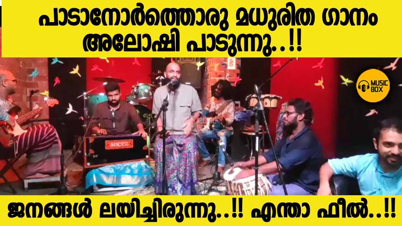 അലോഷി പാടുന്നു..!! പാടാനോര്‍ത്തൊരു മധുരിതഗാനം പാടിയതില്ലല്ലോ | #aloshiadams