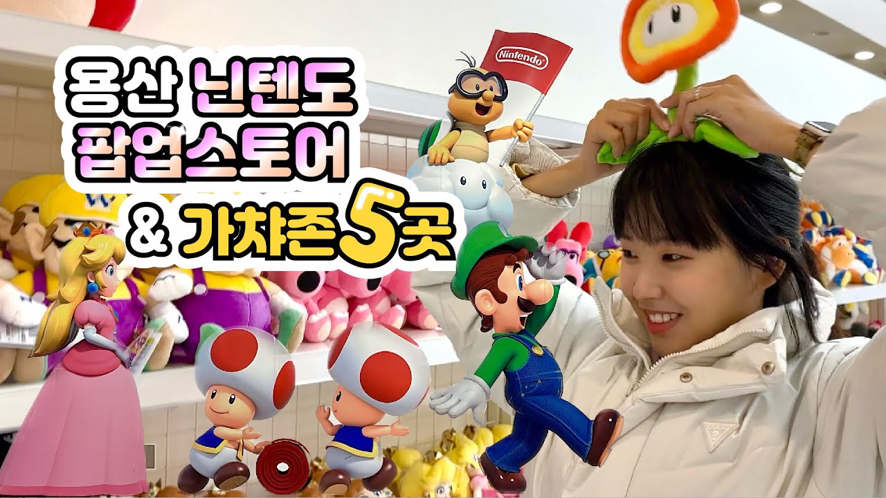 용산 닌텐도 팝업스토어⭐️ 용산역에 가챠존이 이렇게 많다고!🤩