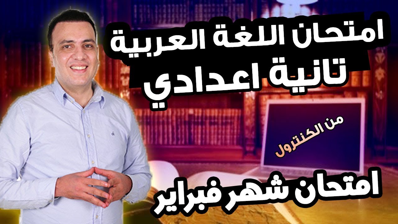 امتحان شهر فبراير لغة عربية الصف الثاني الاعدادي | مراجعة تانية اعدادي ترم ثاني عربي