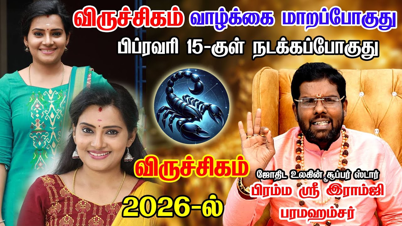 விருச்சிக ராசிக்கான 2026 பிப்ரவரி மாத பலன்கள் -Ramji Swamigal | February Viruchigam Rasi Predictions