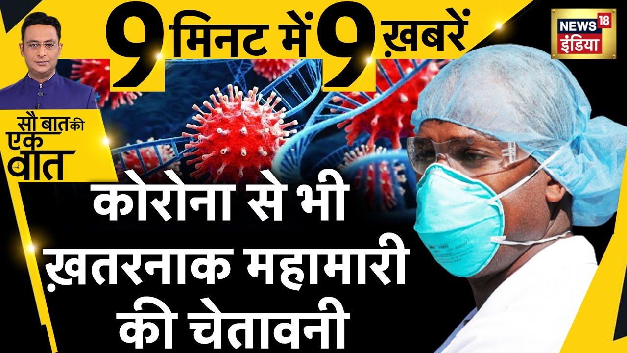 Sau Baat Ki Ek Baat :Corona से बड़ी महामारी आने का ख़तरा |Virus| News18