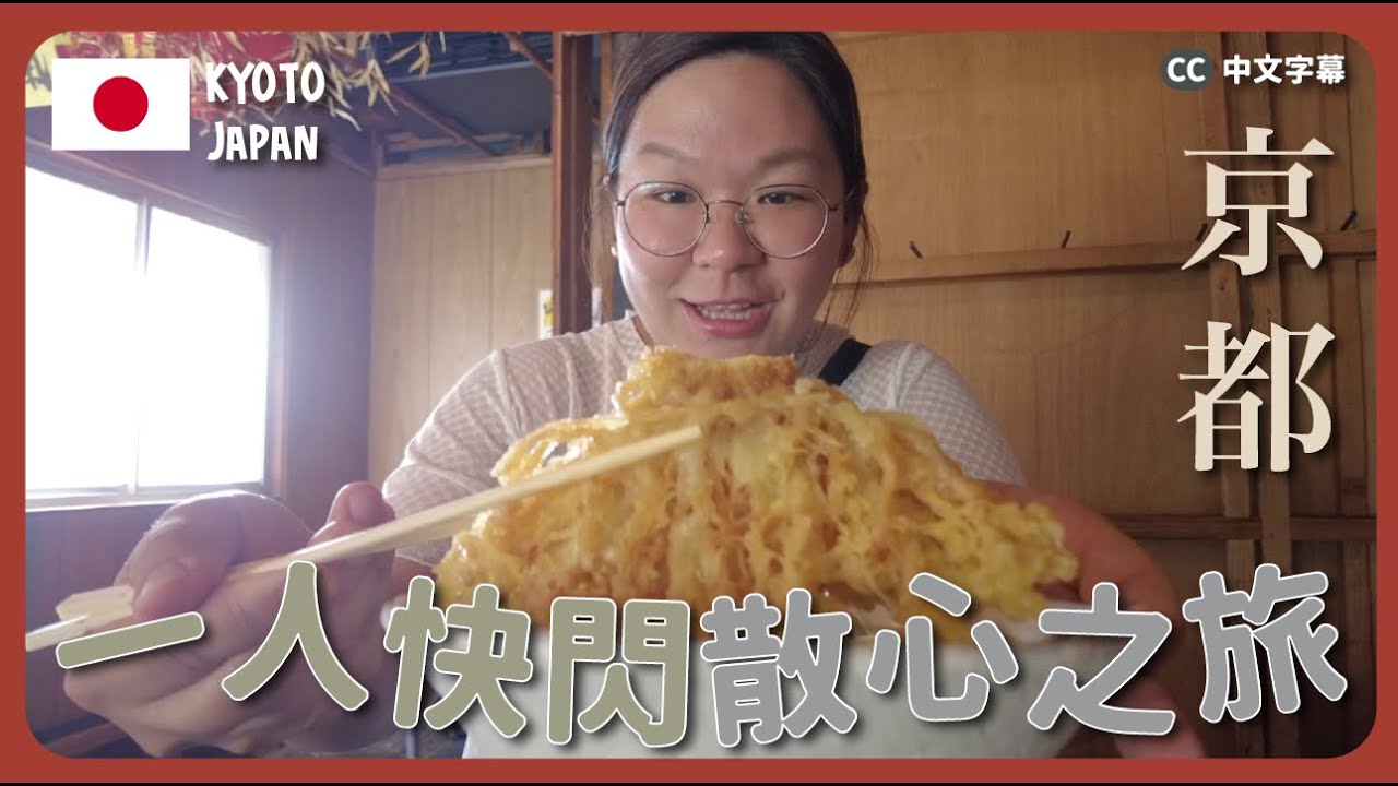 【京都🇯🇵】一個人去散心～ 快閃京都3日2夜充電之旅｜豚長帶團 Ep.124 {中英文字幕 CH EN CC}