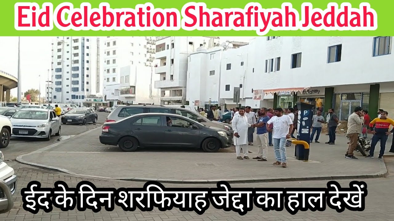 Eid Mubarak sharafiyah Jeddah। عید کے موقع پر شر فيه جدہ کا منظر । ईद के दिन हाल ए शरफिया देखें।