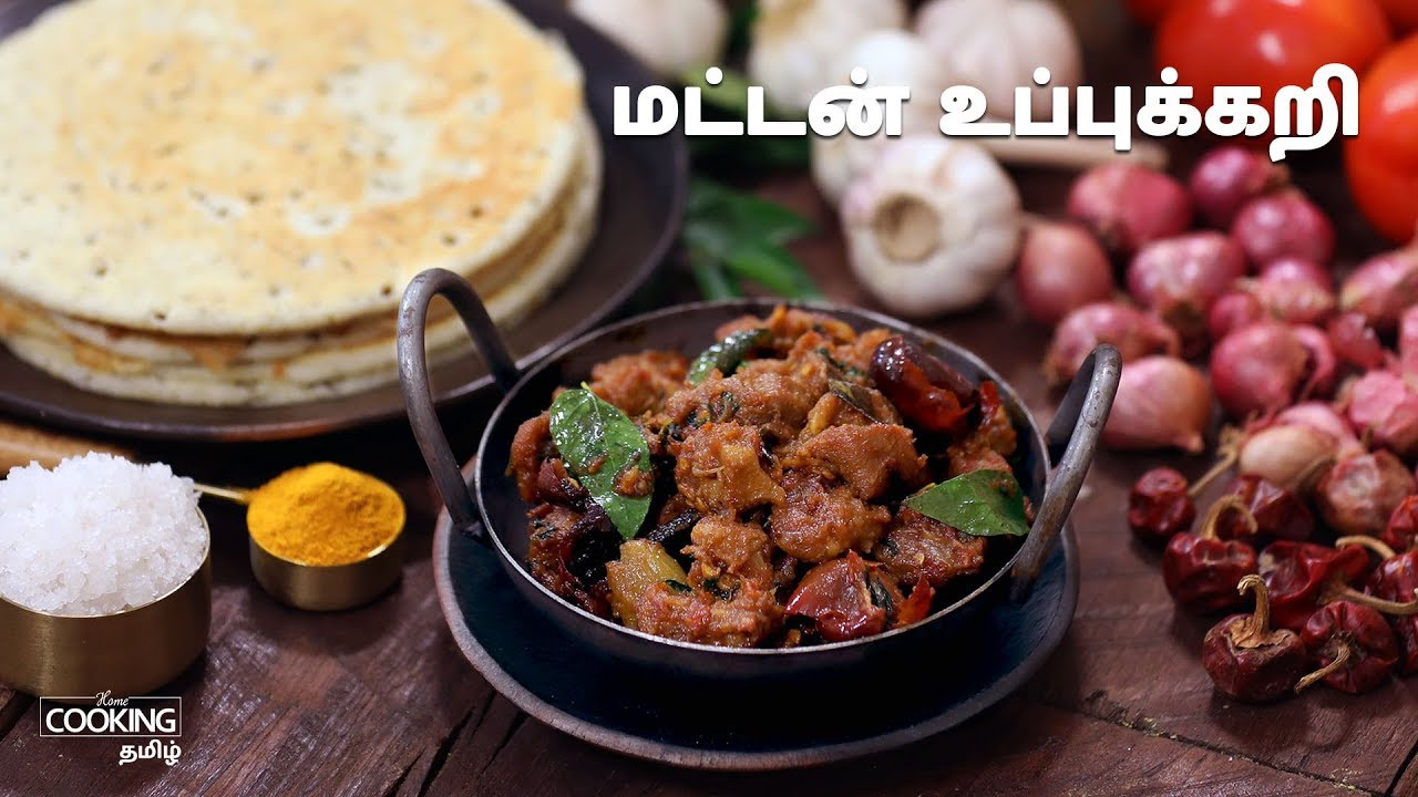 மட்டன் உப்புக்கறி | Mutton Uppu Kari Recipe in Tamil
