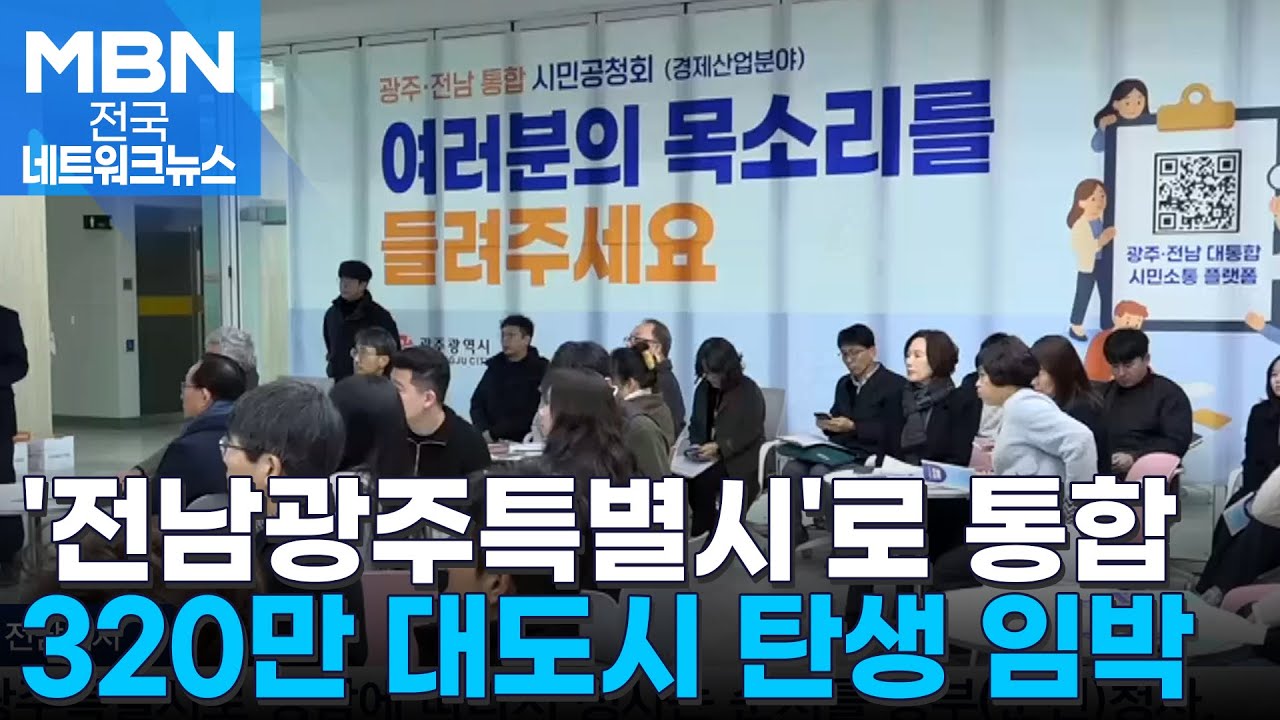 '전남광주특별시' 광주·전남 320만 대도시로 통합한다 [전국네트워크]