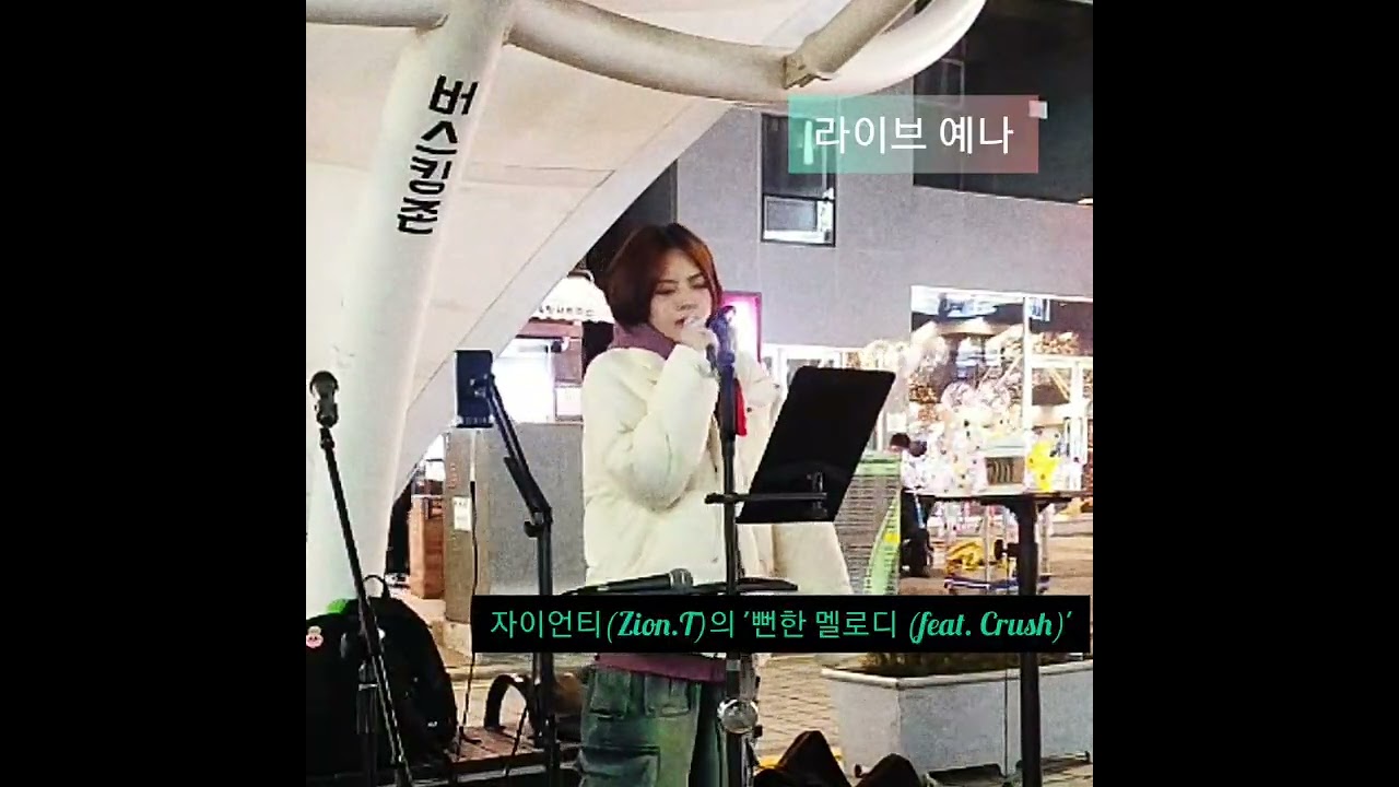 자이언티(Zion.T)의 '꺼내 먹어요' '뻔한 멜로디'-라이브예나 #예나 #YENA #라이브예나 #해운대버스킹 #구남로 #구남로버스킹 #라이브칸  #노래 #kpop 
