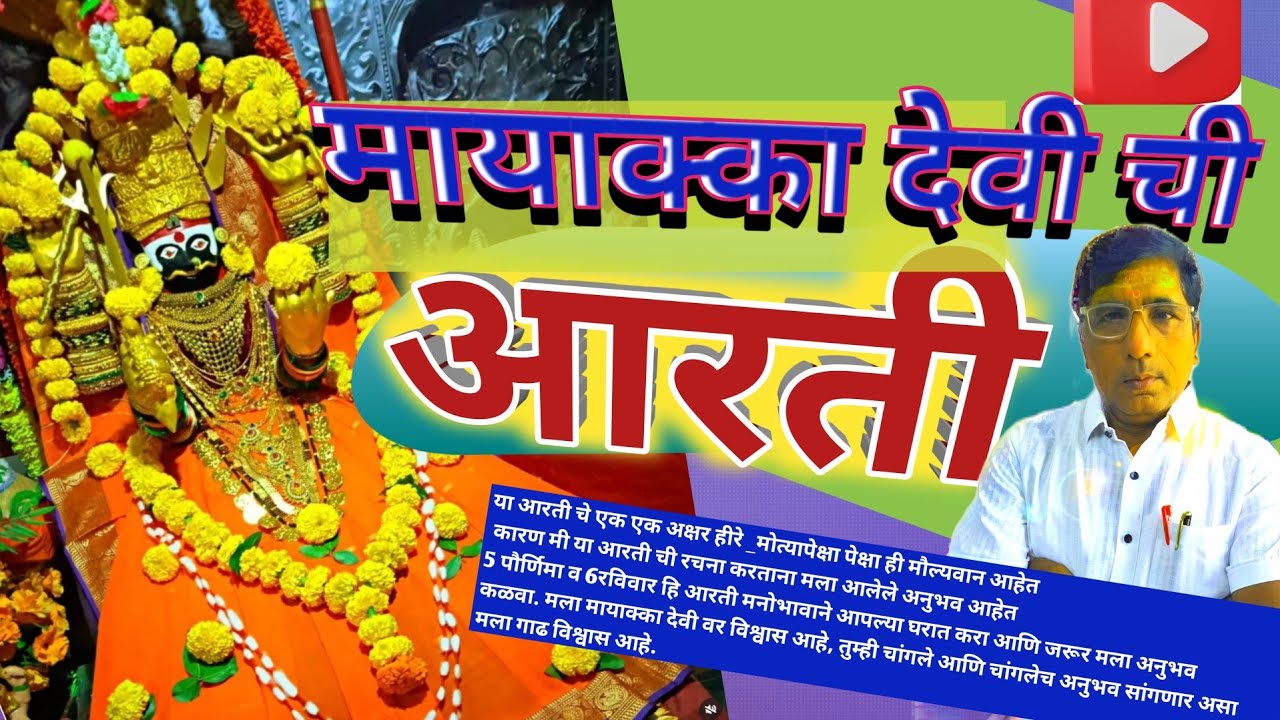 मायाक्का देवी ची आरती  goddess mayakka Aarti
