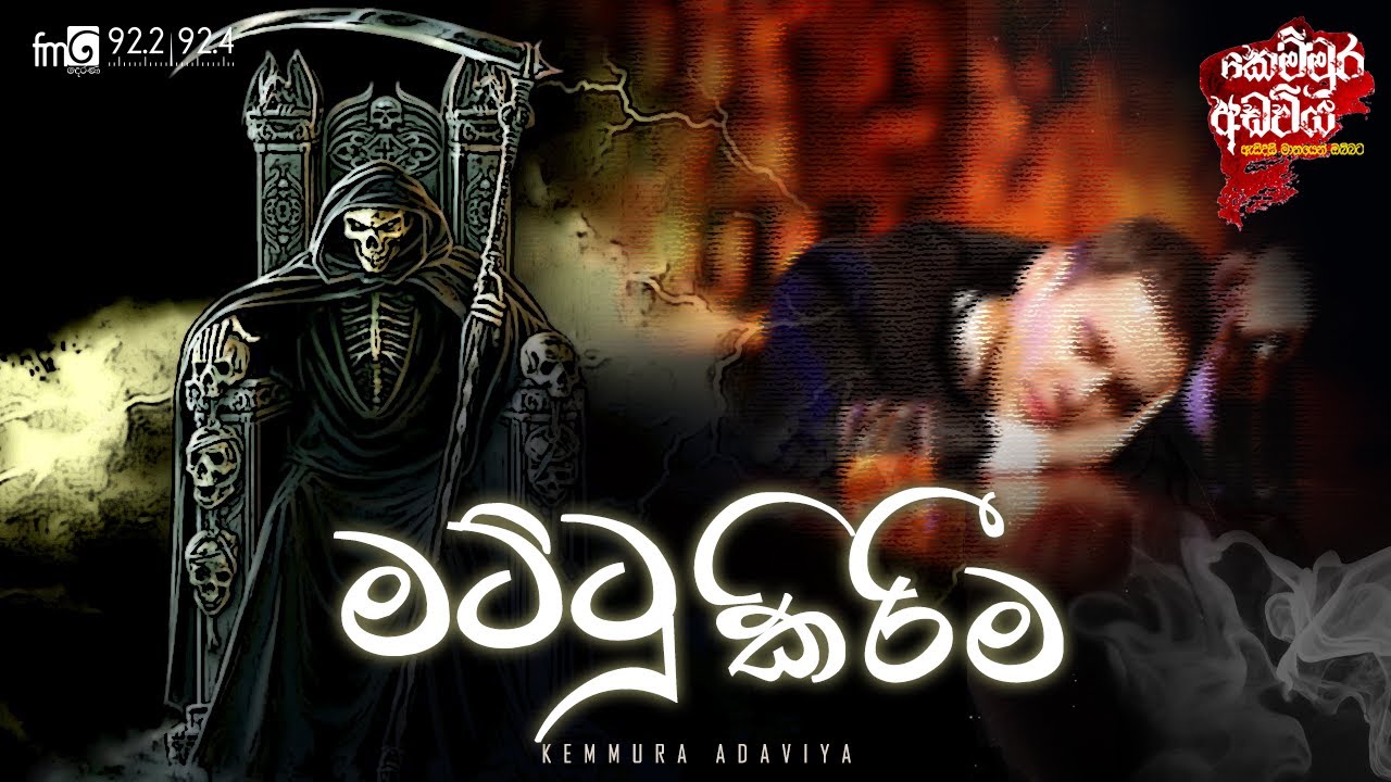 Mattukireema (මට්ටුකිරීම) | Kemmura Adaviya  | FM Derana