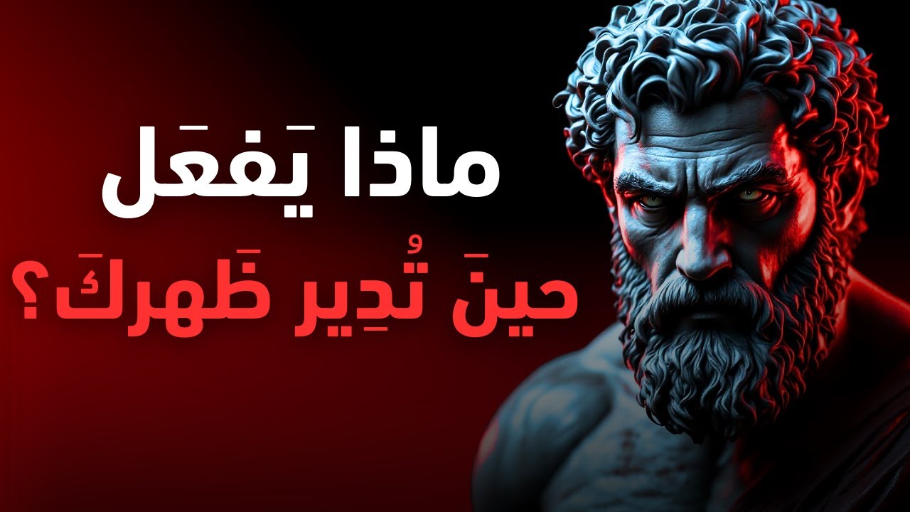ماذا يحدث داخله حين تخرج من قلبه بلا عودة؟ | الفلسفة الرواقية