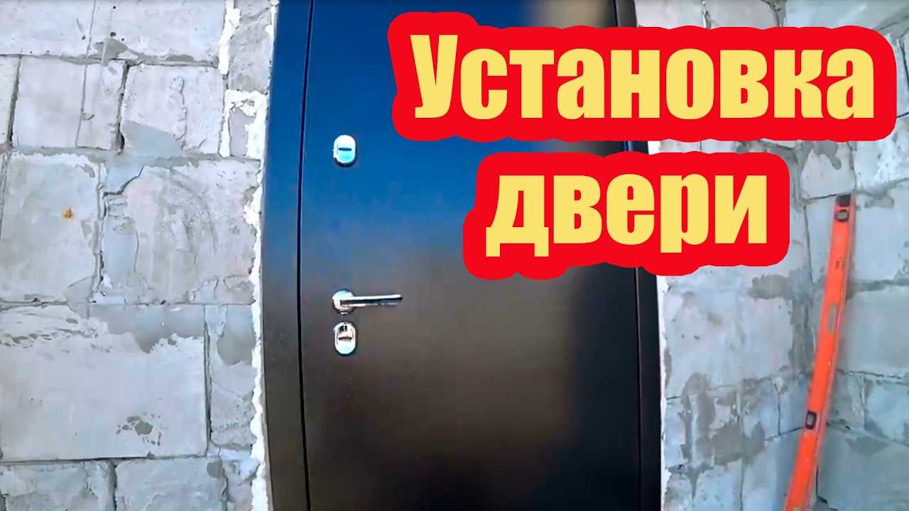 УСТАНОВКА ВХОДНОЙ МЕТАЛЛИЧЕСКОЙ ДВЕРИ