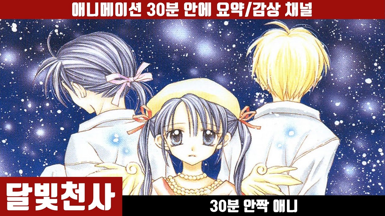 [달빛천사] 애니 30분 안에 보기 (한국어 더빙판) / 저승사자 / 가수 / 초월더빙 / 애니요약 / 30분안짝애니 / 루나 /