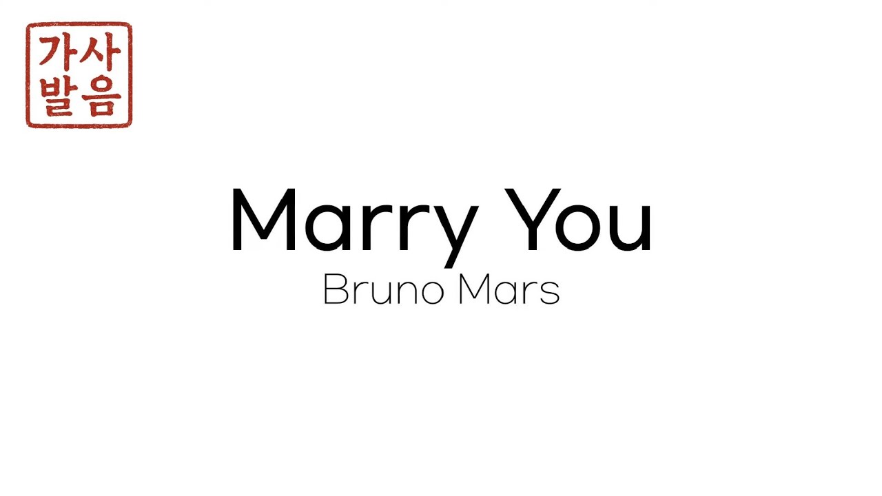 Bruno Mars - Marry You 가사발음 가사해석 한국어가사 한국어발음 메리유 브루노마스 marry you 가사해석 팝송가사해석