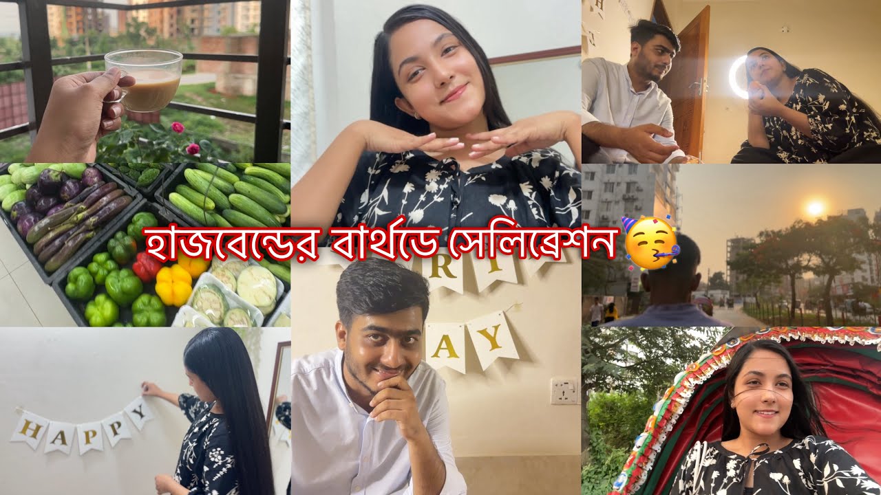 নতুন বাসায় বসে হাজবেন্ডের বার্থডে সেলিব্রেট করলাম 🥳 Daily Vlog 🤍