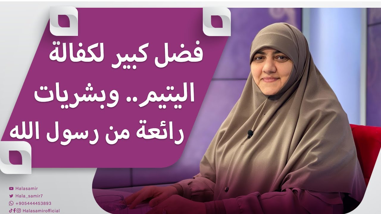 فضل كبير لكفالة اليتيم.. وبشريات رائعة من رسول الله