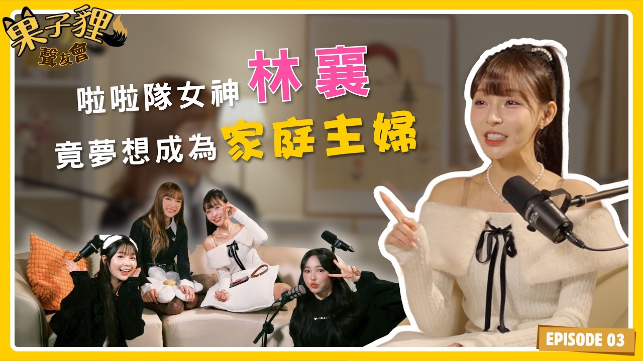 【果子貍】EP3｜聲友會第一位大來賓！林襄 夢想當家庭主婦？