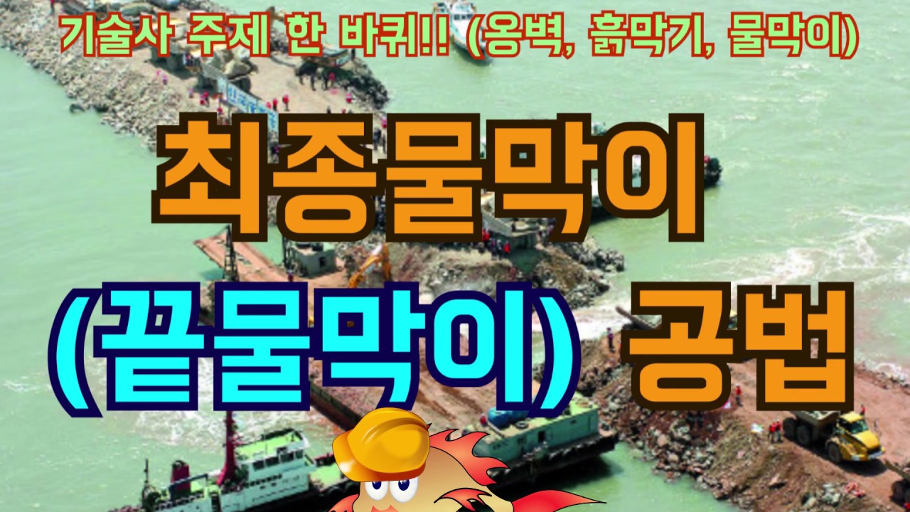 [토목시공기술사] 최종물막이 (끝물막이) 공법