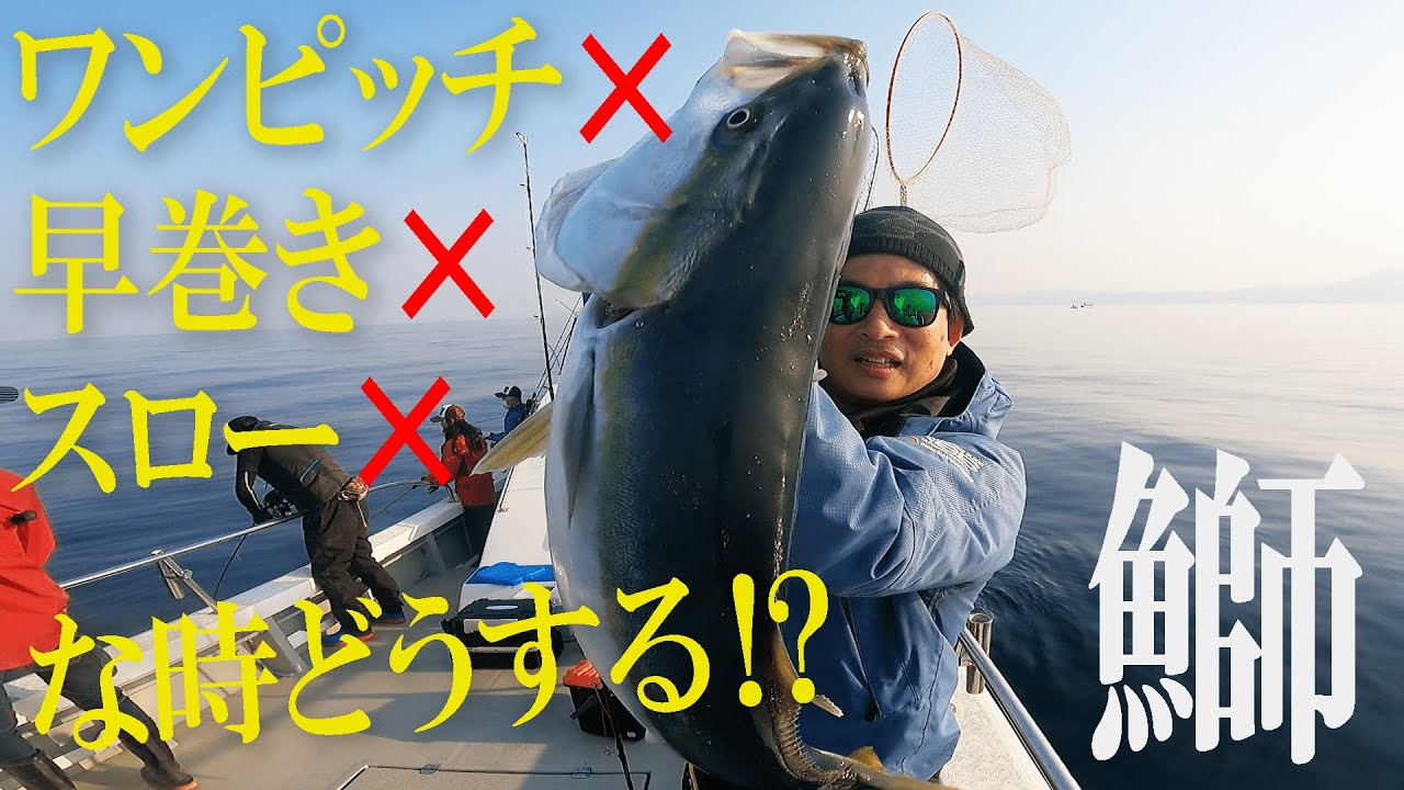 渋いときに試したいパターンはコレ！【鰤狙い全国共通】