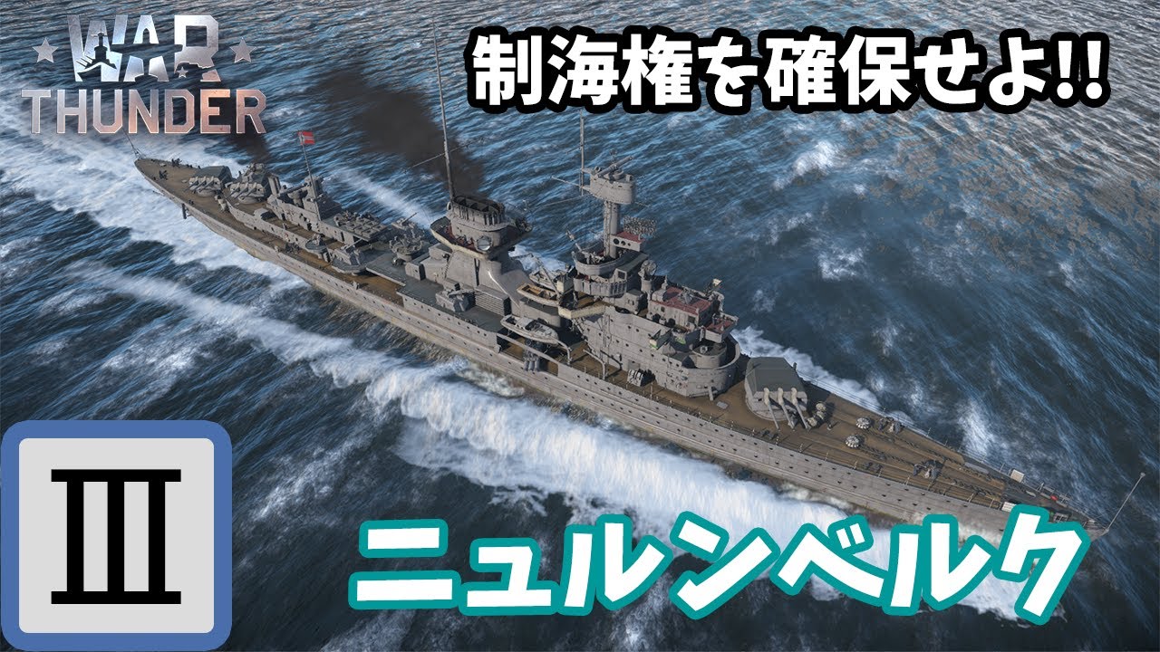 【Warthunder海軍】制海権を確保せよ!! ドイツ軽巡洋艦 ニュルンベルク at 海AB ゆっくり実況part3