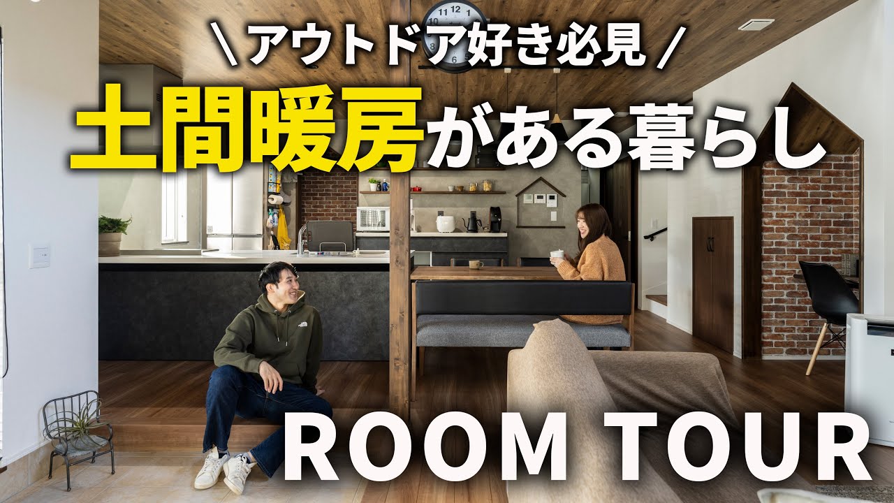 【ルームツアー】アウトドア好き必見！土間が叶える豊かな暮らし！開放的な吹き抜け×梁のある家
