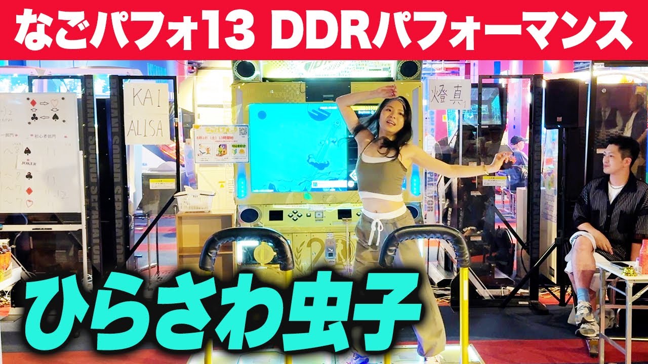 【なごパフォ13】 ひらさわ虫子 【DDRパフォーマンス動画】