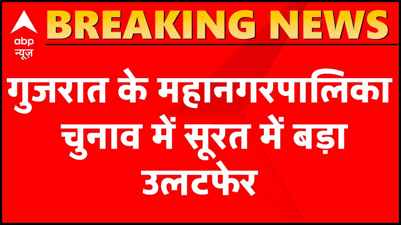 Gujarat Civic Polls: Shocking results in Surat, BJP wins & Congress draws blank
