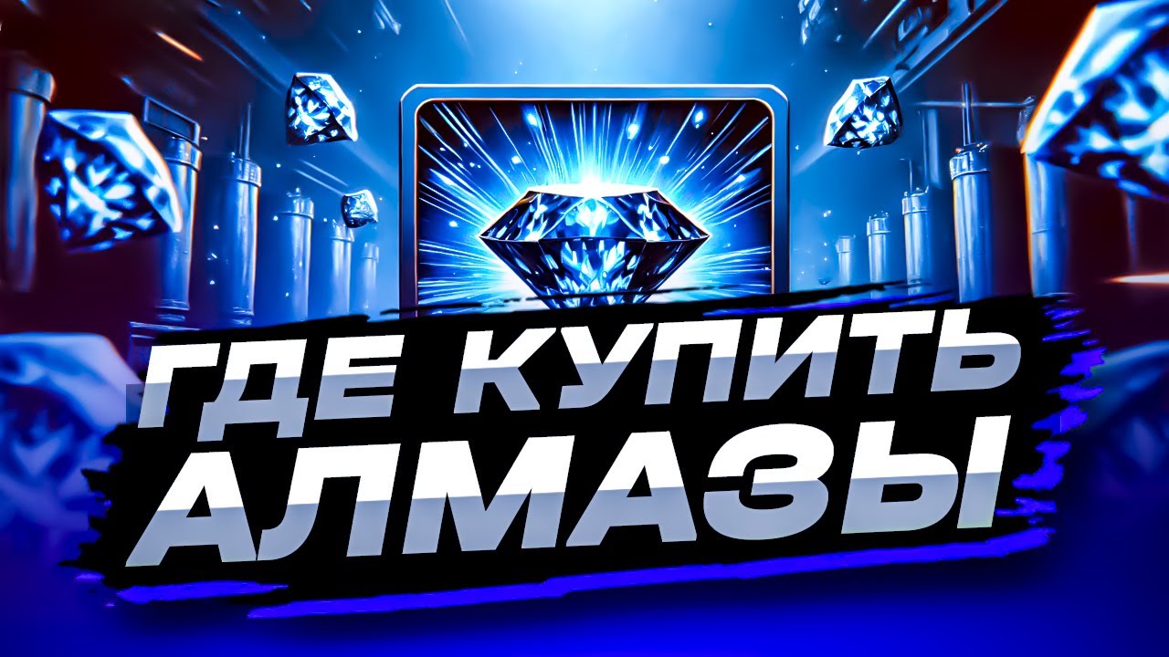 ГДЕ КУПИТЬ АЛМАЗЫ ФРИ ФАЕР ДЕШЕВО | КАК ДОНАТИТЬ В ФРИ ФАЕР | ДОНАТ ФРИ ФАЕР