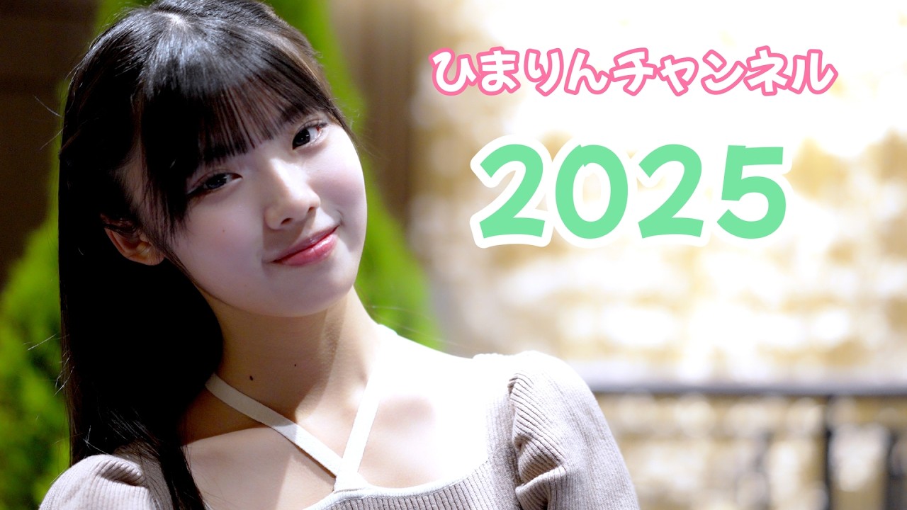 2025年 『ひまりんチャンネル始動！』